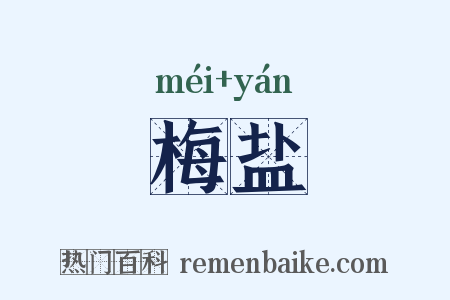 梅盐是什么意思的图片